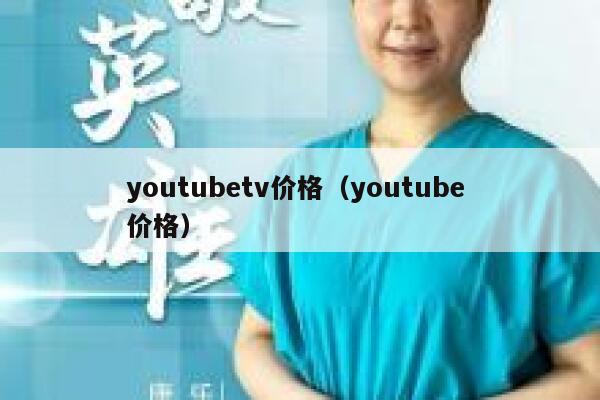 youtubetv价格(youtube 价格) 第1张 youtubetv价格(youtube 价格) 第1张