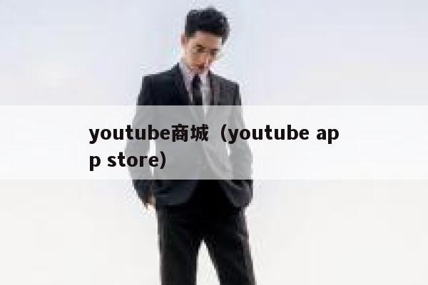 youtube商城（youtube app store） 第1张