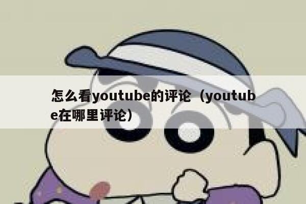 怎么看youtube的评论（youtube在哪里评论） 第1张