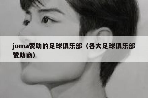 joma赞助的足球俱乐部（各大足球俱乐部赞助商） 第1张