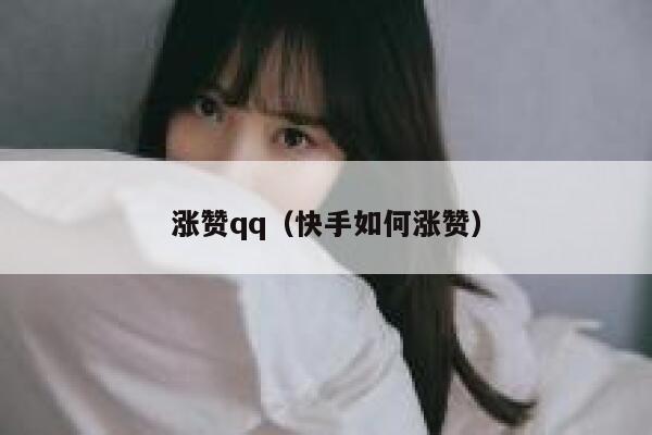 涨赞qq（快手如何涨赞） 第1张