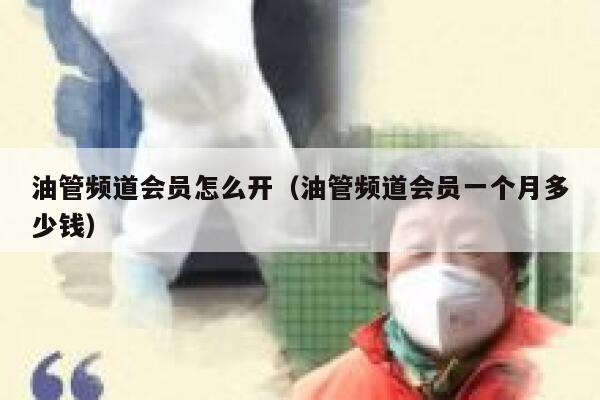 油管频道会员怎么开（油管频道会员一个月多少钱） 第1张
