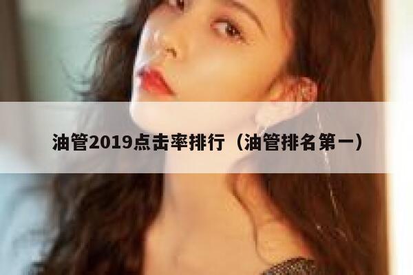 油管2019点击率排行（油管排名第一） 第1张