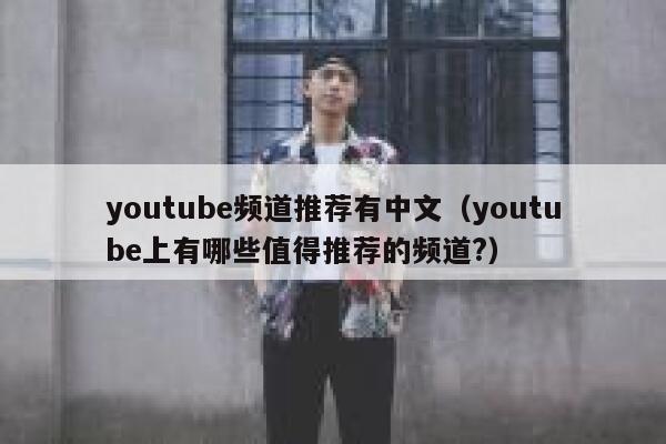 youtube频道推荐有中文（youtube上有哪些值得推荐的频道?） 第1张