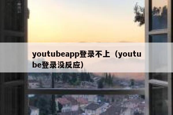 youtubeapp登录不上（youtube登录没反应） 第1张