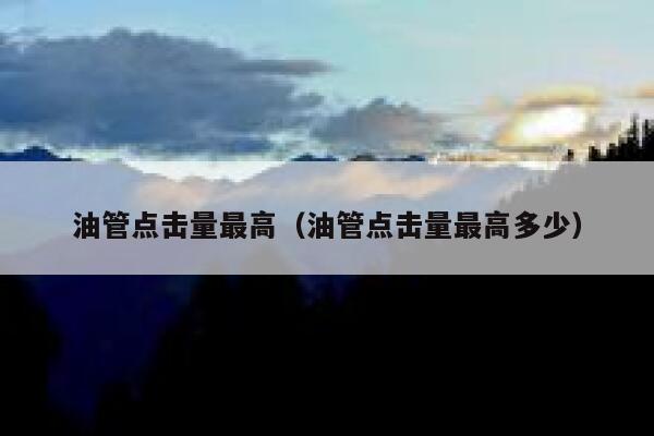 油管点击量最高（油管点击量最高多少） 第1张