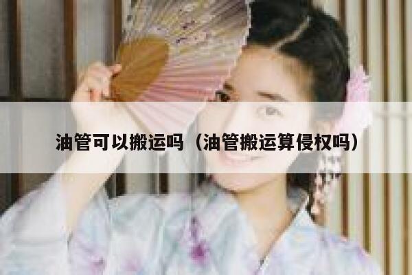 油管可以搬运吗（油管搬运算侵权吗） 第1张