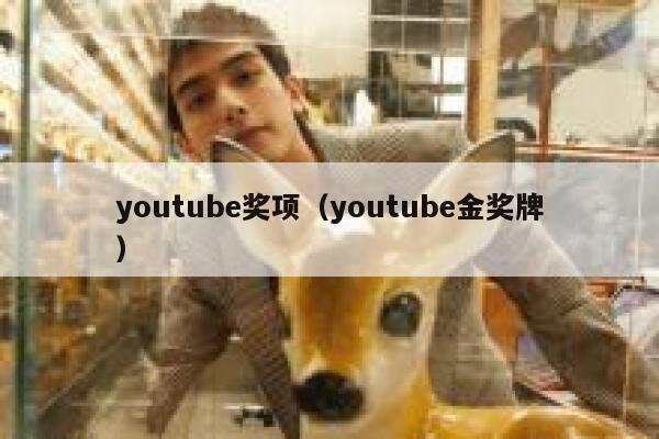 youtube奖项（youtube金奖牌） 第1张