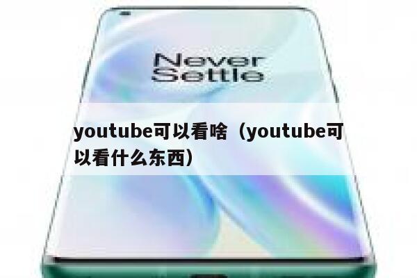 youtube可以看啥（youtube可以看什么东西） 第1张
