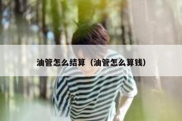 油管怎么结算（油管怎么算钱） 第1张