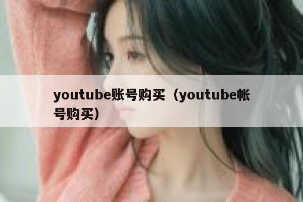 youtube账号购买（youtube帐号购买） 第1张