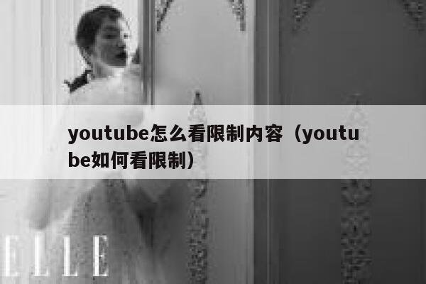 youtube怎么看限制内容（youtube如何看限制） 第1张