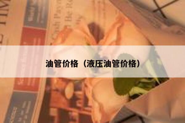 油管价格（液压油管价格） 第1张
