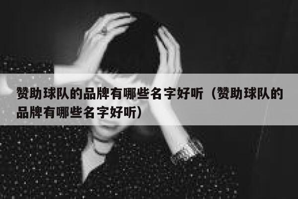 赞助球队的品牌有哪些名字好听（赞助球队的品牌有哪些名字好听） 第1张