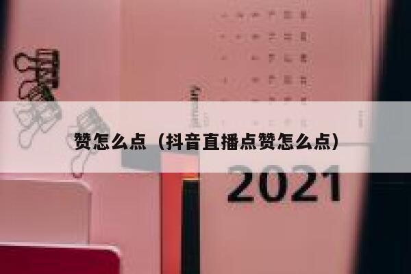 赞怎么点（抖音直播点赞怎么点） 第1张