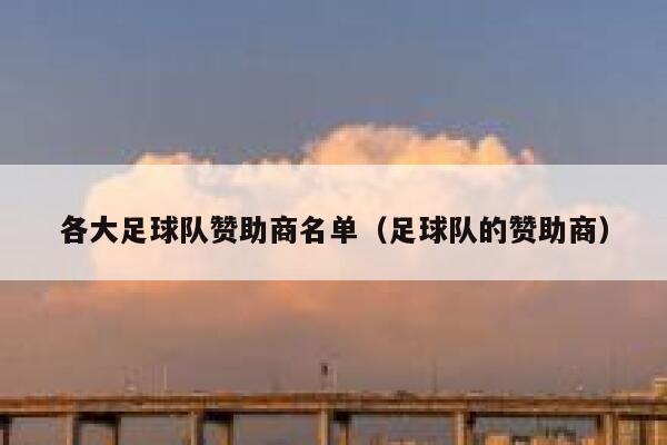 各大足球队赞助商名单（足球队的赞助商） 第1张
