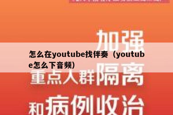 怎么在youtube找伴奏(youtube怎么下音频) 第1张 怎么在youtube找伴奏(youtube怎么下音频) 第1张