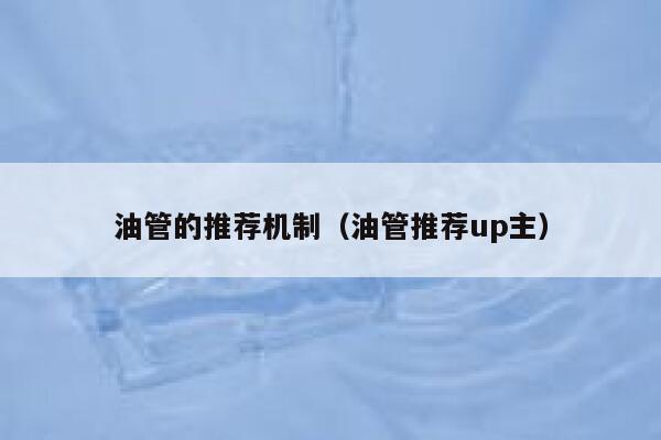 油管的推荐机制(油管推荐up主) 第1张 油管的推荐机制(油管推荐up主) 第1张