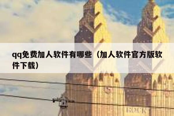 qq免费加人软件有哪些（加人软件官方版软件下载） 第1张