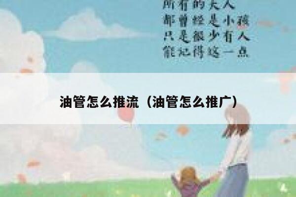 油管怎么推流（油管怎么推广） 第1张