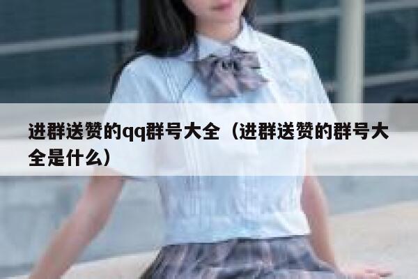 进群送赞的qq群号大全（进群送赞的群号大全是什么） 第1张