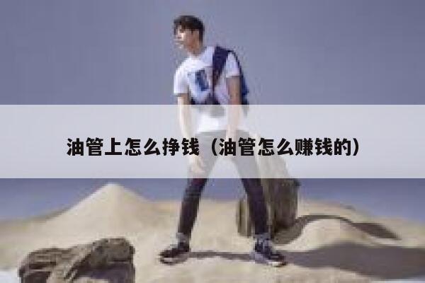 油管上怎么挣钱（油管怎么赚钱的） 第1张