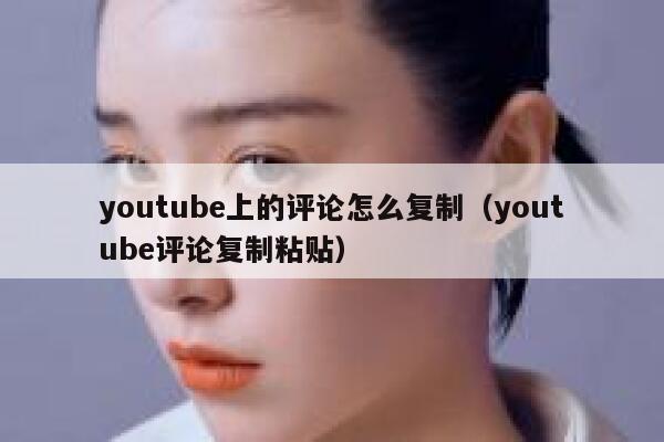 youtube上的评论怎么复制（youtube评论复制粘贴） 第1张