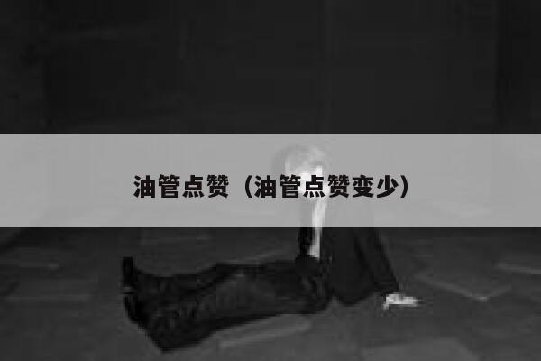 油管点赞（油管点赞变少） 第1张