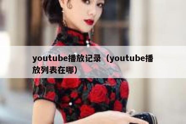 youtube播放记录（youtube播放列表在哪） 第1张