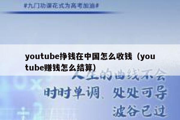 youtube挣钱在中国怎么收钱（youtube赚钱怎么结算） 第1张