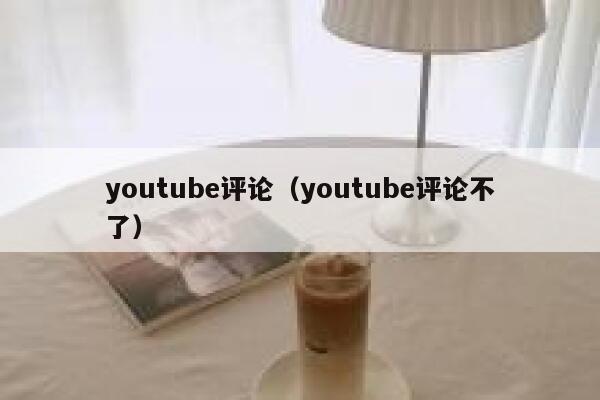 youtube评论（youtube评论不了） 第1张