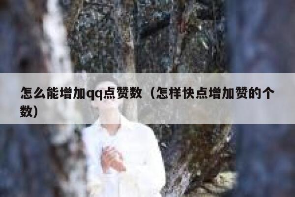 怎么能增加qq点赞数（怎样快点增加赞的个数） 第1张