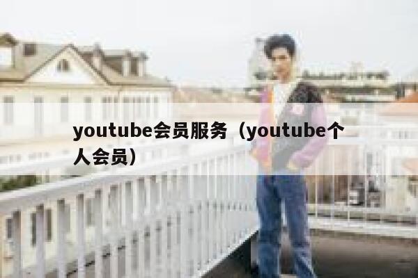 youtube会员服务（youtube个人会员） 第1张