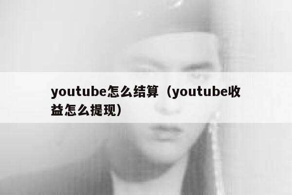 youtube怎么结算（youtube收益怎么提现） 第1张