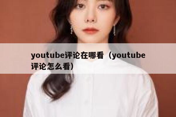 youtube评论在哪看（youtube评论怎么看） 第1张