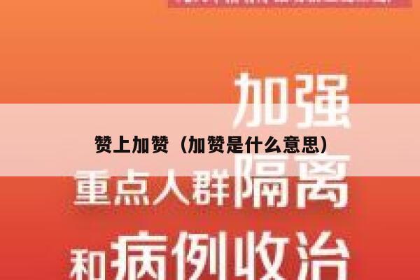 赞上加赞（加赞是什么意思） 第1张