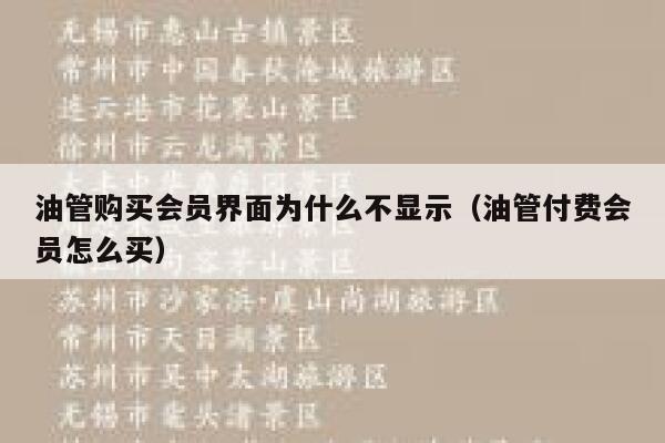油管购买会员界面为什么不显示（油管付费会员怎么买） 第1张