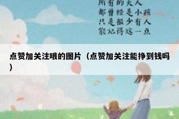 点赞加关注哦的图片(点赞加关注能挣到钱吗) 第1张 点赞加关注哦的图片(点赞加关注能挣到钱吗) 第1张
