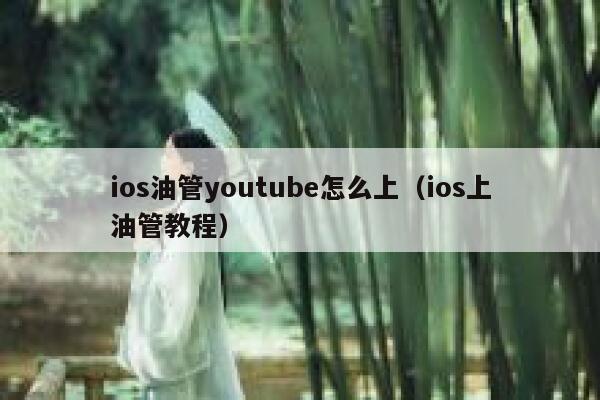 ios油管youtube怎么上(ios上油管教程) 第1张 ios油管youtube怎么上(ios上油管教程) 第1张