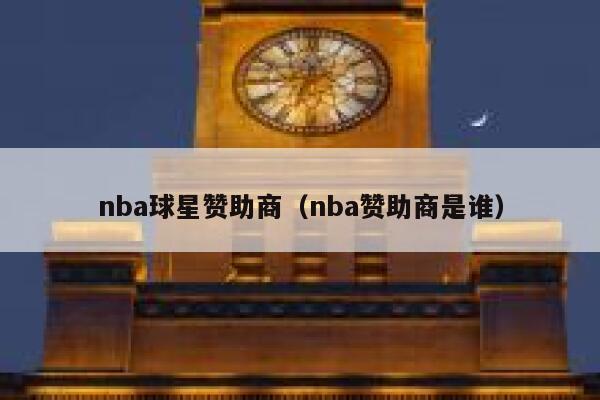 nba球星赞助商（nba赞助商是谁） 第1张
