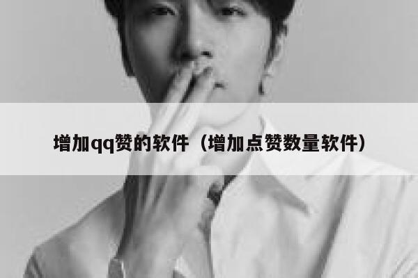 增加qq赞的软件（增加点赞数量软件） 第1张