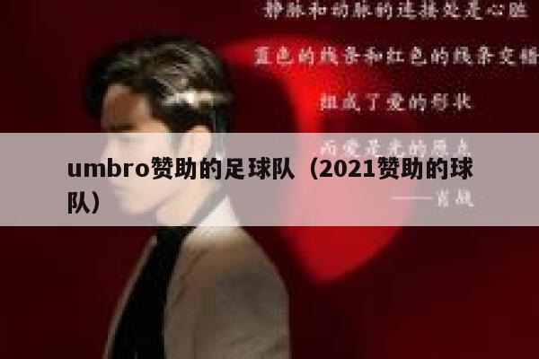 umbro赞助的足球队（2021赞助的球队） 第1张