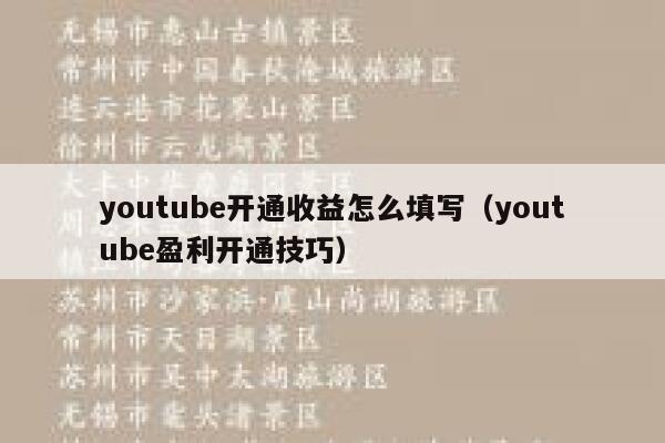 youtube开通收益怎么填写（youtube盈利开通技巧） 第1张