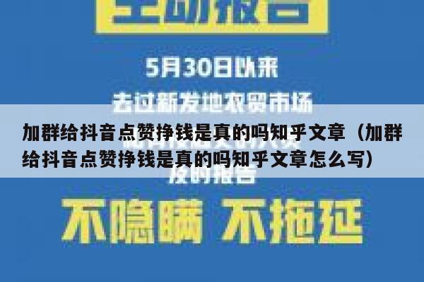 加群给抖音点赞挣钱是真的吗知乎文章（加群给抖音点赞挣钱是真的吗知乎文章怎么写） 第1张