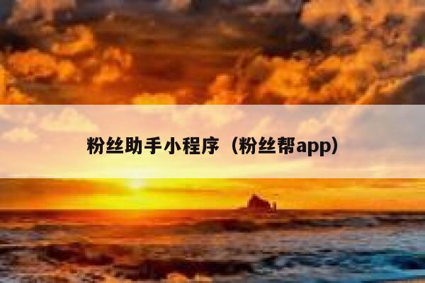 粉丝助手小程序(粉丝帮app) 第1张 粉丝助手小程序(粉丝帮app) 第1张