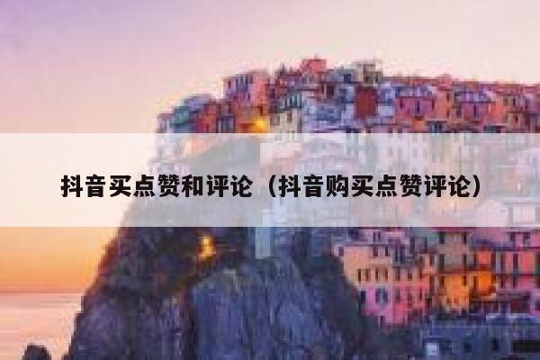 抖音买点赞和评论(抖音购买点赞评论) 第1张 抖音买点赞和评论(抖音购买点赞评论) 第1张
