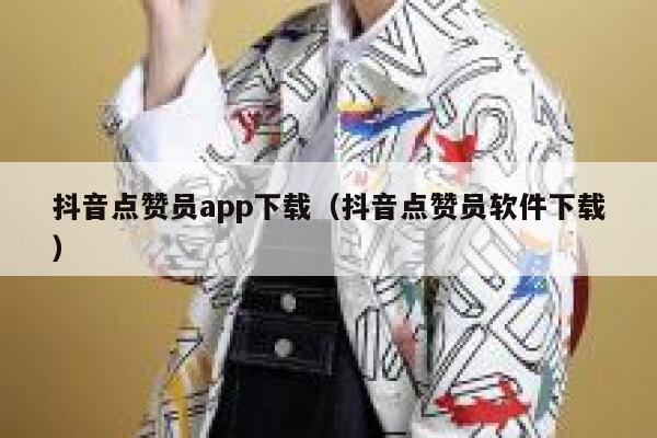 抖音点赞员app下载（抖音点赞员软件下载） 第1张