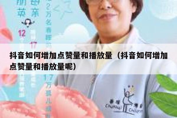 抖音如何增加点赞量和播放量(抖音如何增加点赞量和播放量呢) 第1张 抖音如何增加点赞量和播放量(抖音如何增加点赞量和播放量呢) 第1张