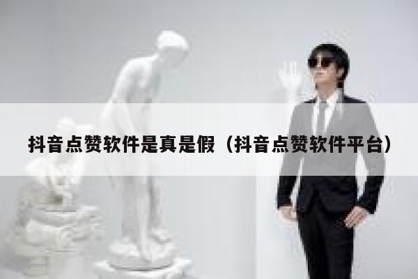 抖音点赞软件是真是假（抖音点赞软件平台） 第1张