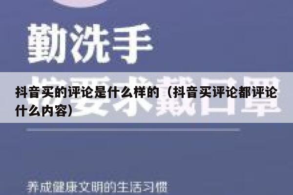 抖音买的评论是什么样的（抖音买评论都评论什么内容） 第1张